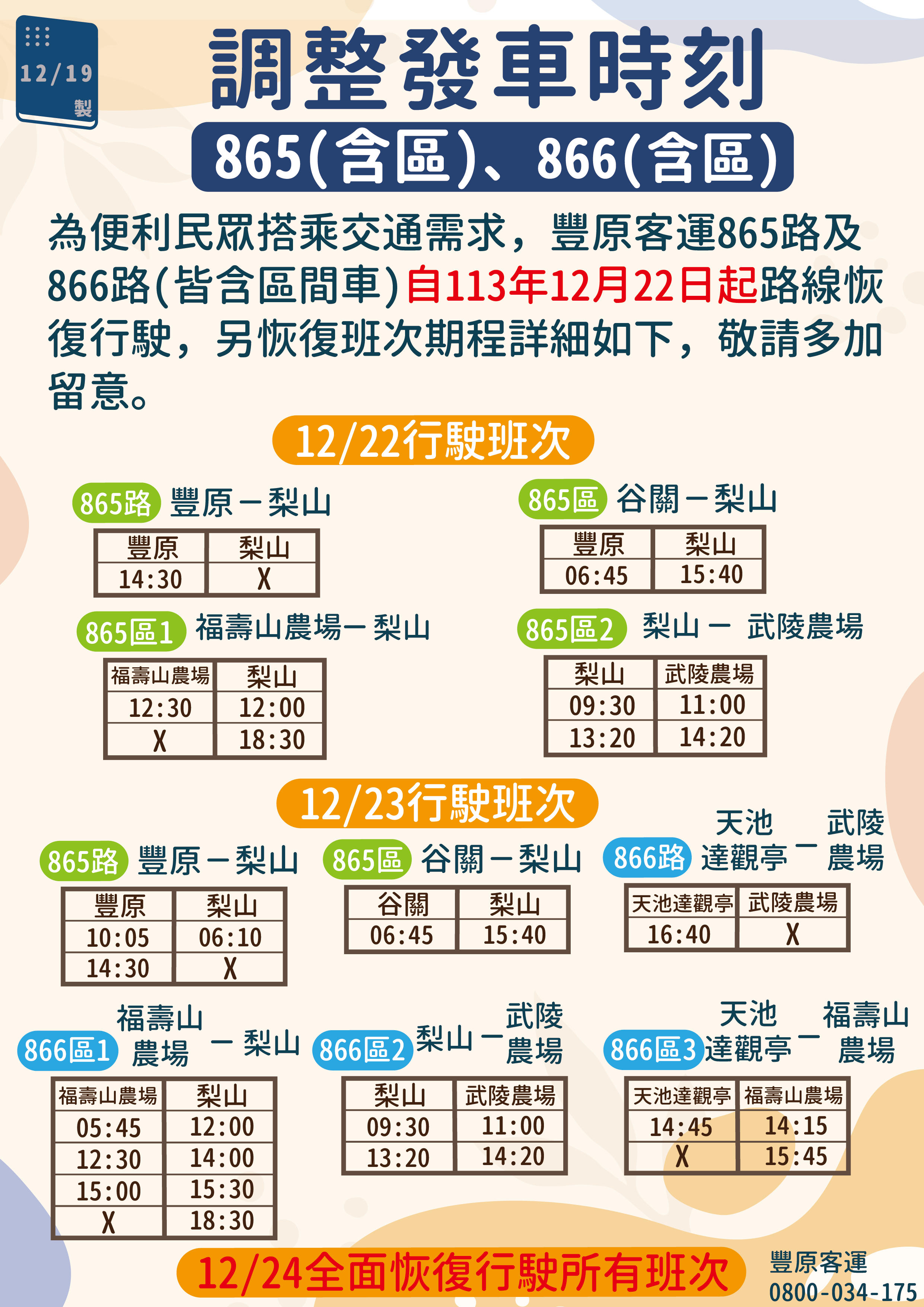 865、866班次時間表